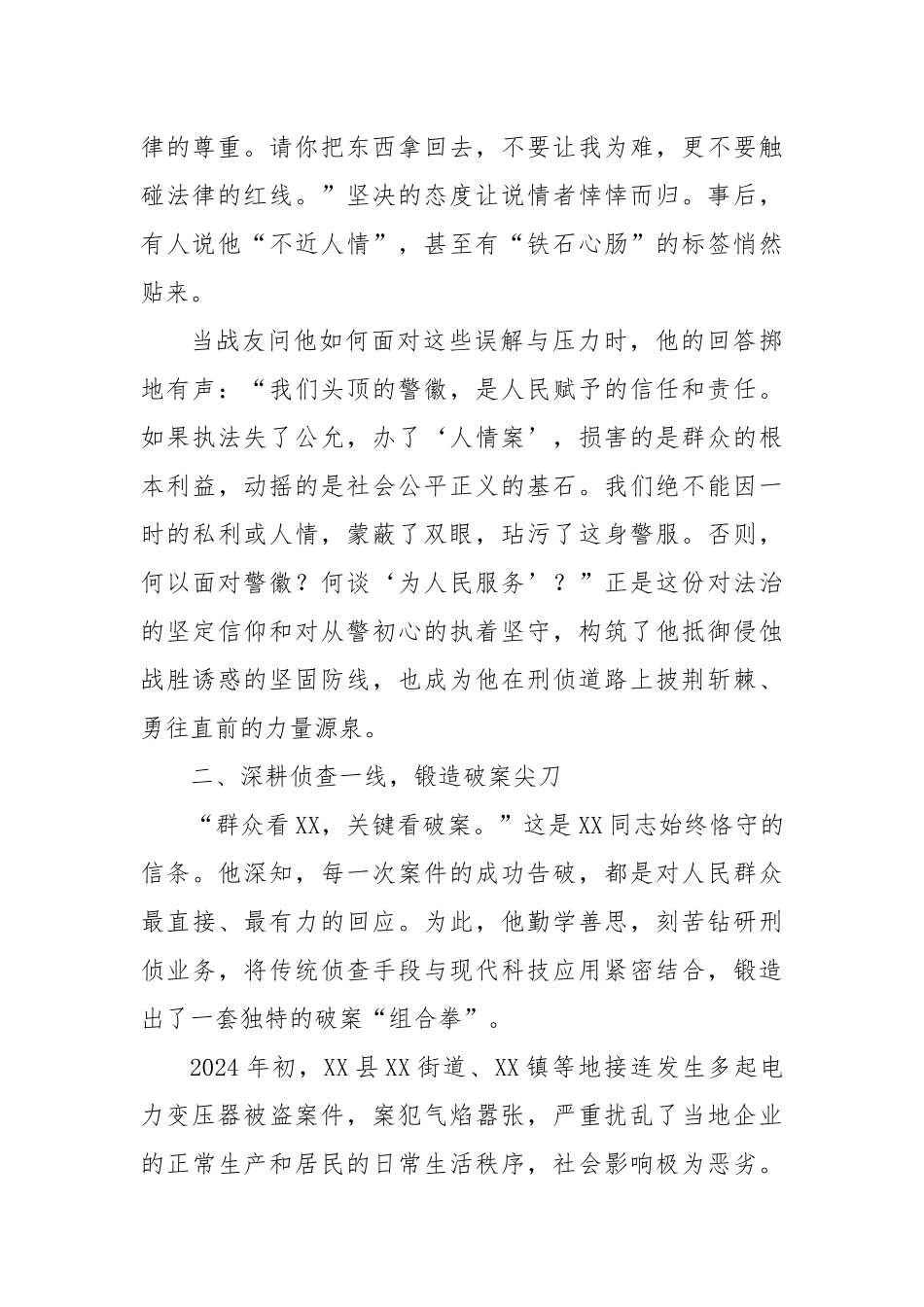 XX同志先进事迹材料（刑侦民警）.docx_第2页
