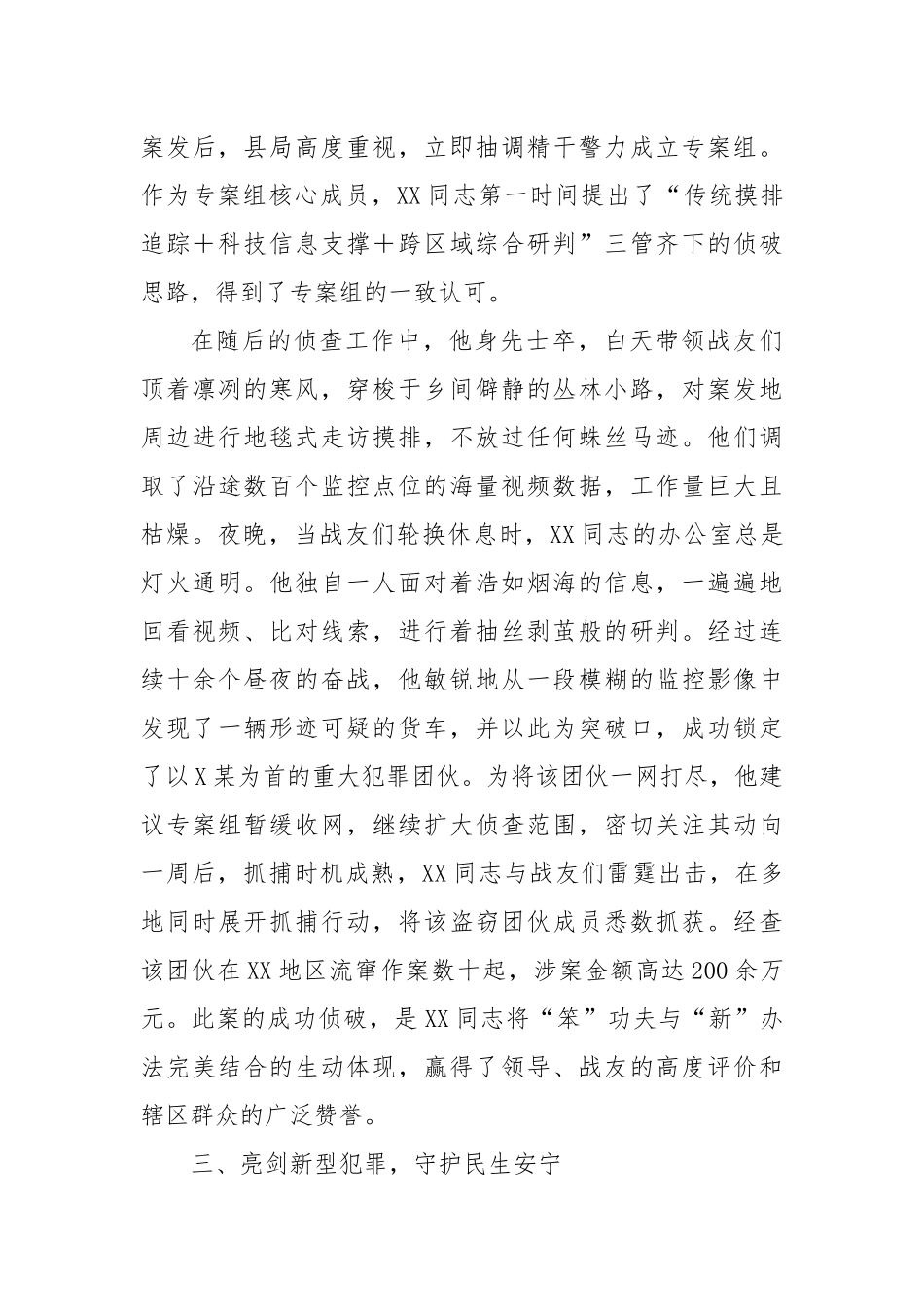 XX同志先进事迹材料（刑侦民警）.docx_第3页