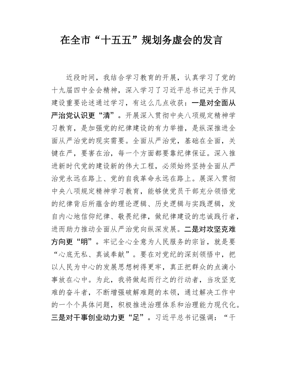 在全市“十五五”规划务虚会的发言.docx_第1页