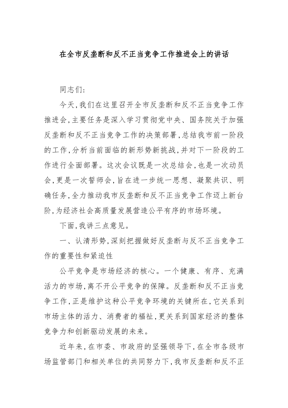 在全市反垄断和反不正当竞争工作推进会上的讲话.docx_第1页