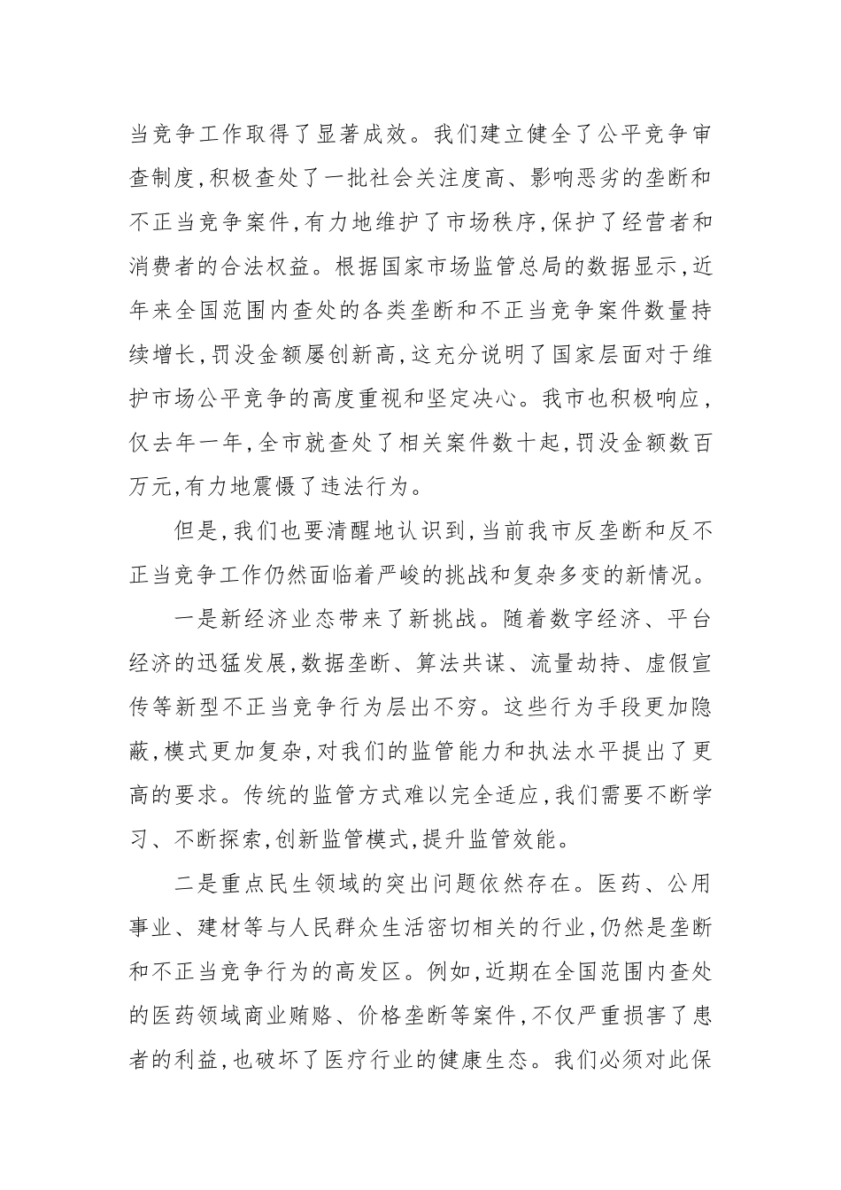 在全市反垄断和反不正当竞争工作推进会上的讲话.docx_第2页