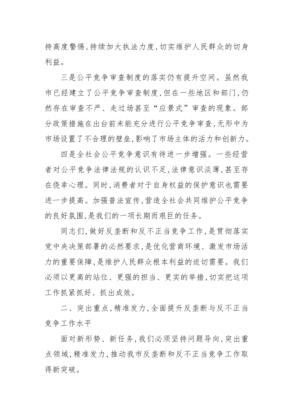 在全市反垄断和反不正当竞争工作推进会上的讲话.docx_第3页