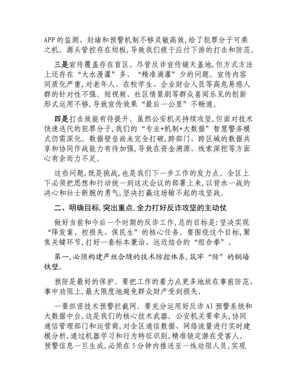在XX工区打击治理电信网络诈骗工作推进会上的讲话.docx_第3页