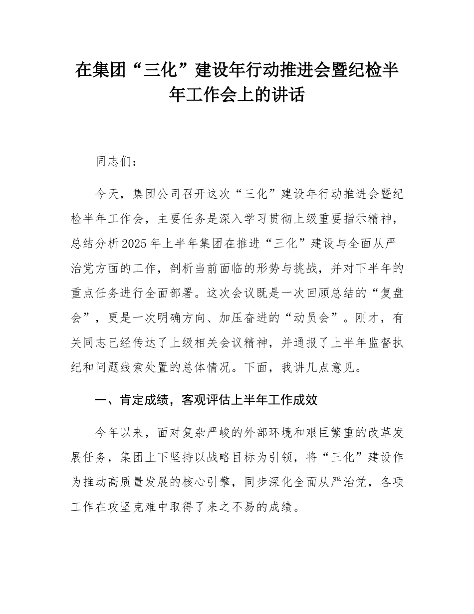 在集团“三化”建设年行动推进会暨纪检半年工作会上的讲话.docx_第1页