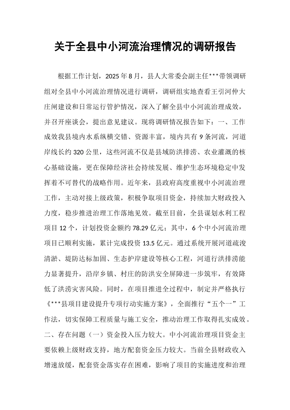 关于全县中小河流治理情况的调研报告.docx_第1页