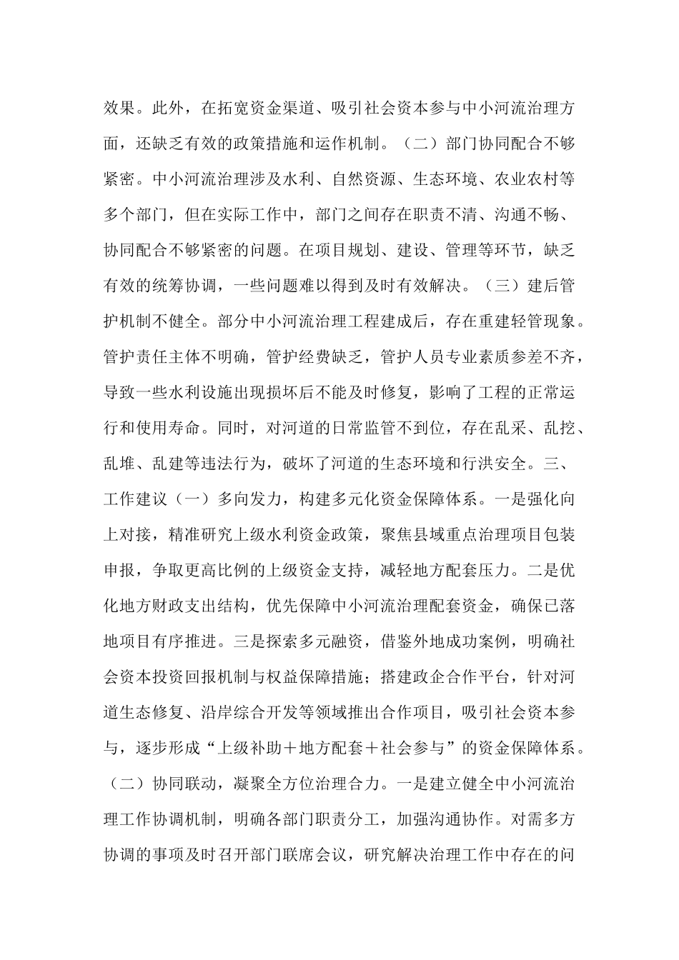 关于全县中小河流治理情况的调研报告.docx_第2页