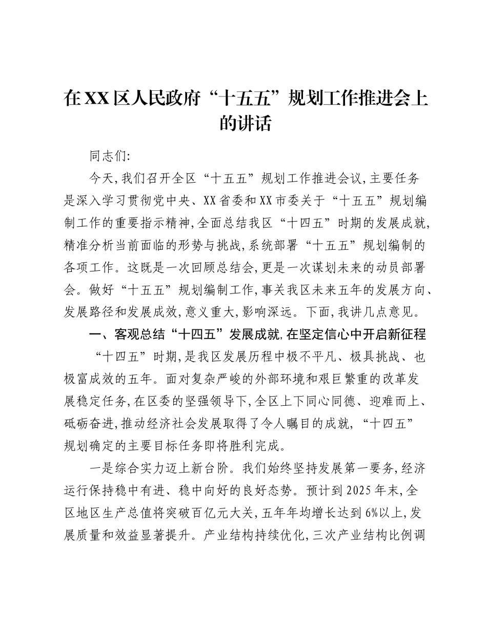 在XX区人民政府“十五五”规划工作推进会上的讲话.docx_第1页