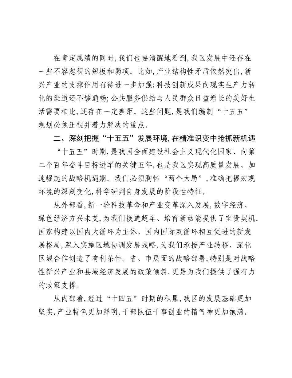 在XX区人民政府“十五五”规划工作推进会上的讲话.docx_第3页