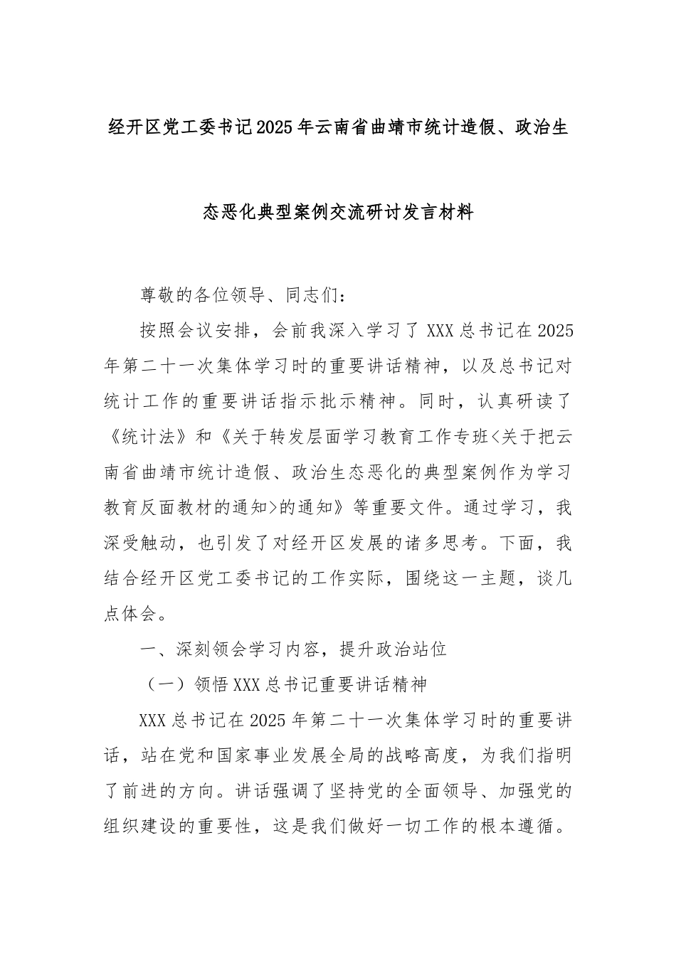 经开区党工委书记2025年云南省曲靖市统计造假、政治生态恶化典型案例交流研讨发言材料.docx_第1页