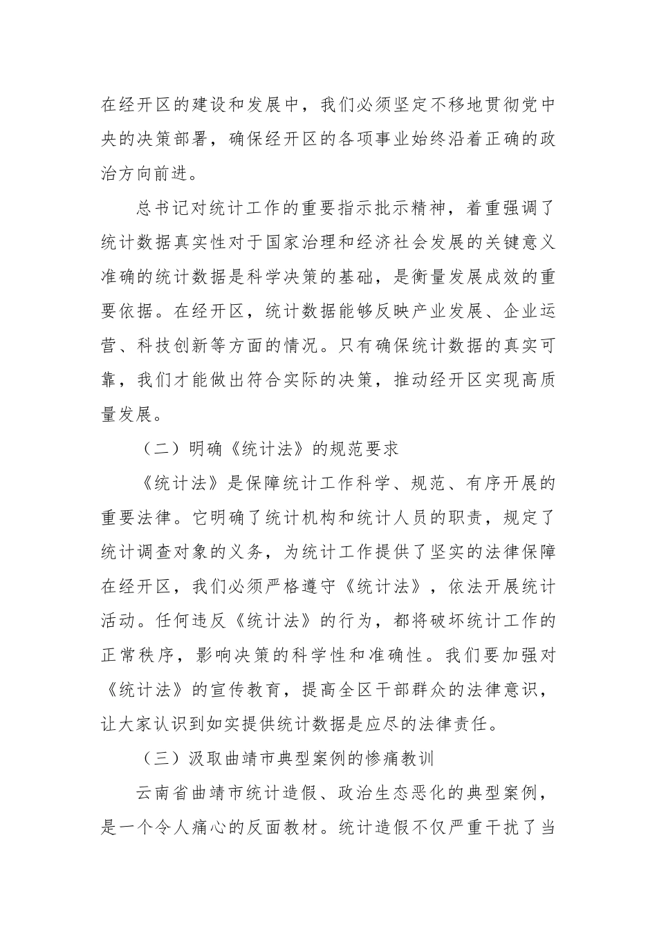 经开区党工委书记2025年云南省曲靖市统计造假、政治生态恶化典型案例交流研讨发言材料.docx_第2页