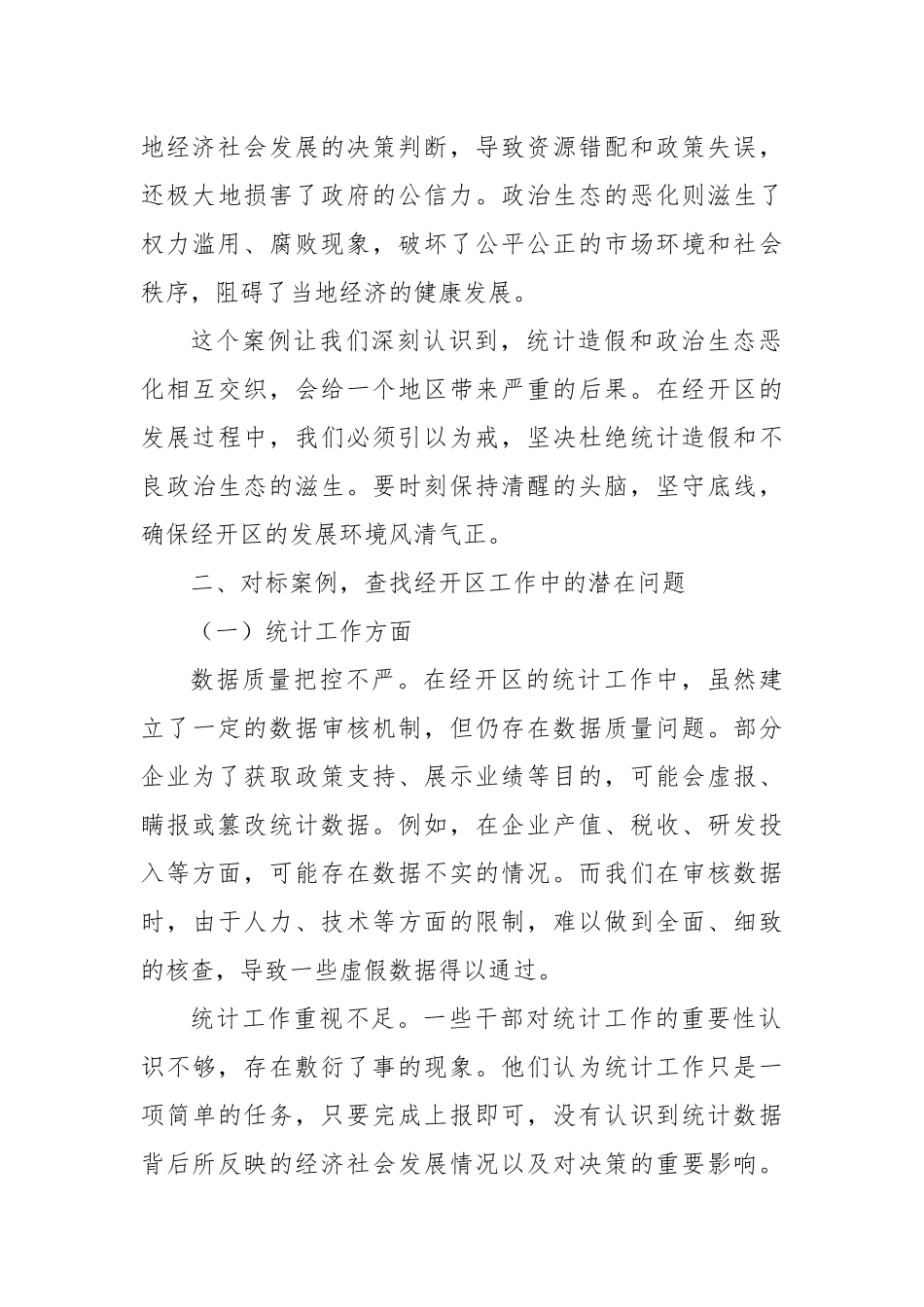 经开区党工委书记2025年云南省曲靖市统计造假、政治生态恶化典型案例交流研讨发言材料.docx_第3页