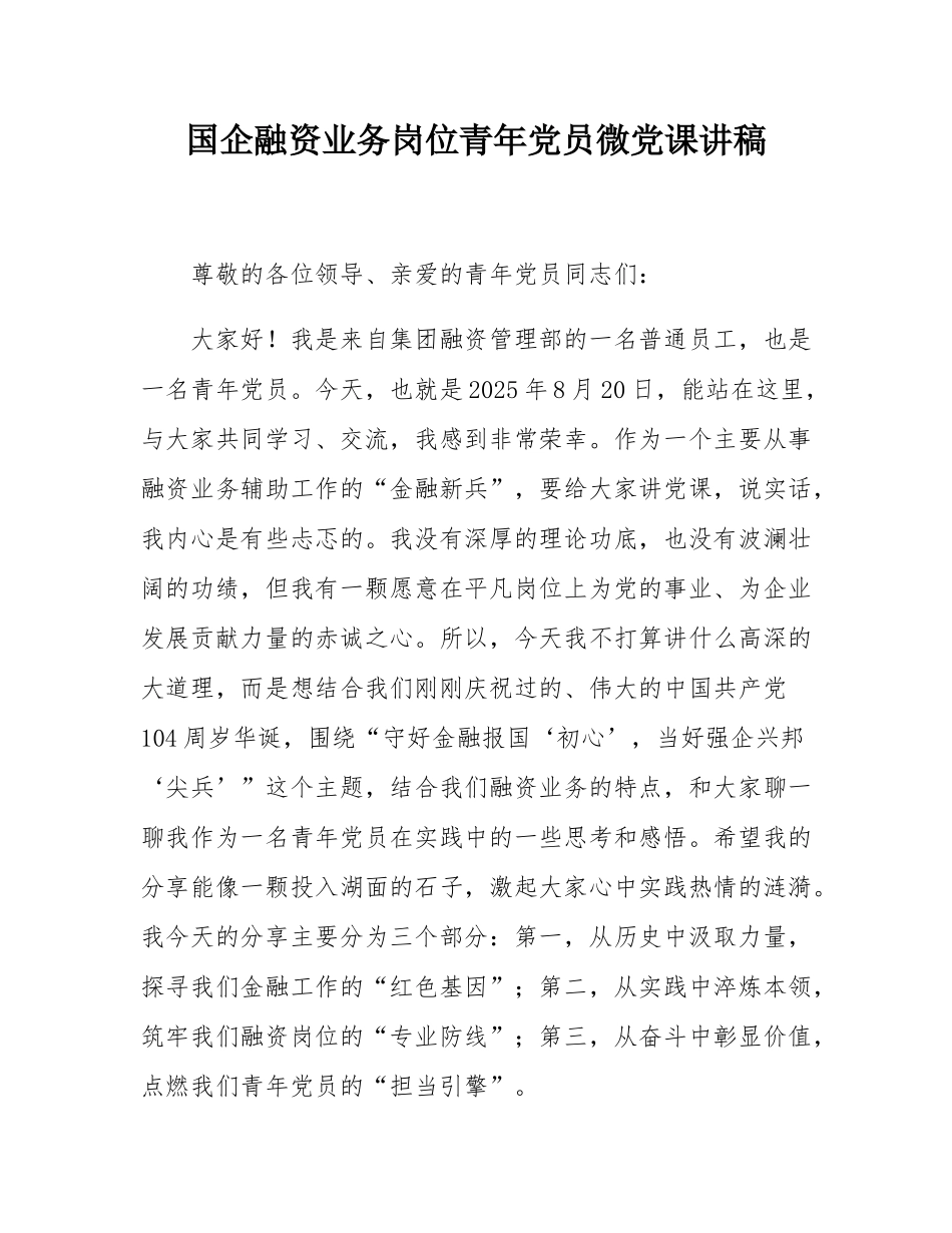国企融资业务岗位青年党员微党课讲稿.docx_第1页