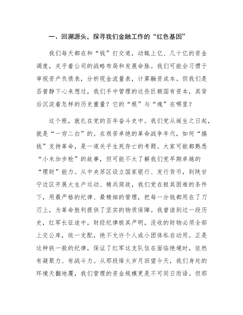 国企融资业务岗位青年党员微党课讲稿.docx_第2页