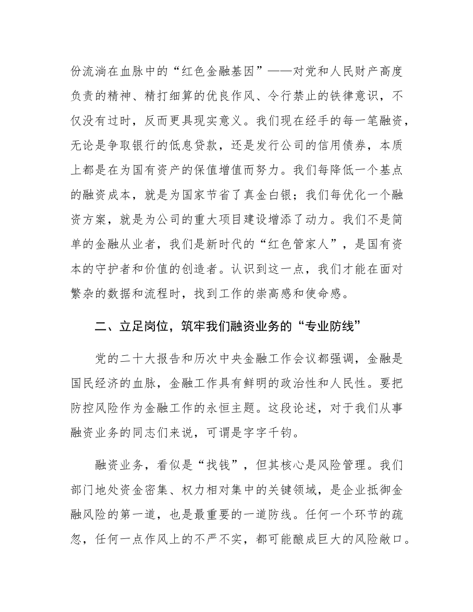 国企融资业务岗位青年党员微党课讲稿.docx_第3页