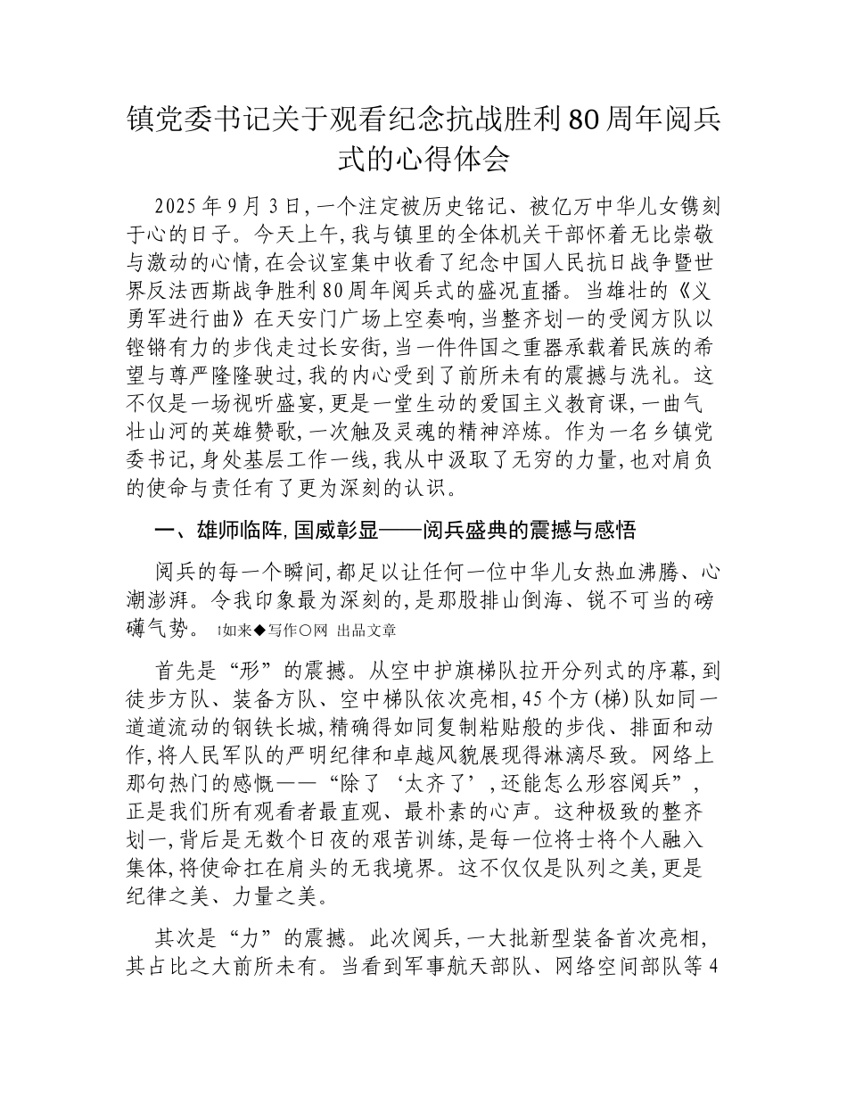 镇党委书记关于观看纪念抗战胜利80周年阅兵式的心得体会.docx_第1页