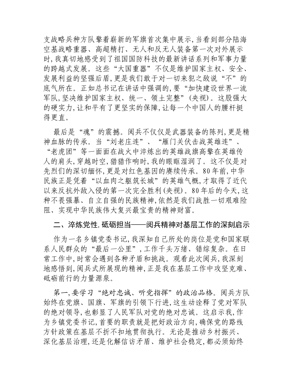 镇党委书记关于观看纪念抗战胜利80周年阅兵式的心得体会.docx_第2页