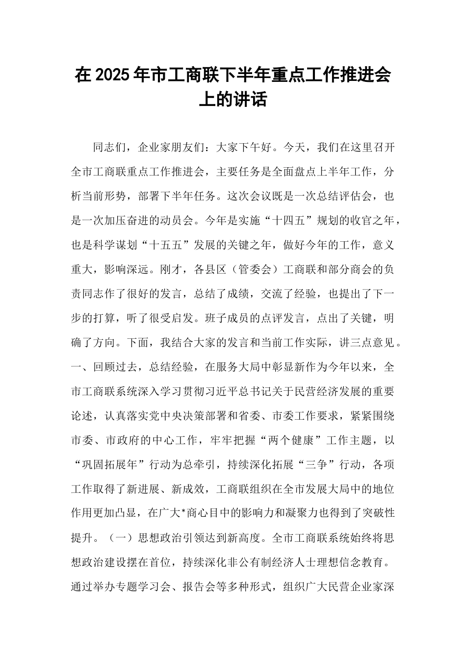 在2025年市工商联下半年重点工作推进会上的讲话.docx_第1页
