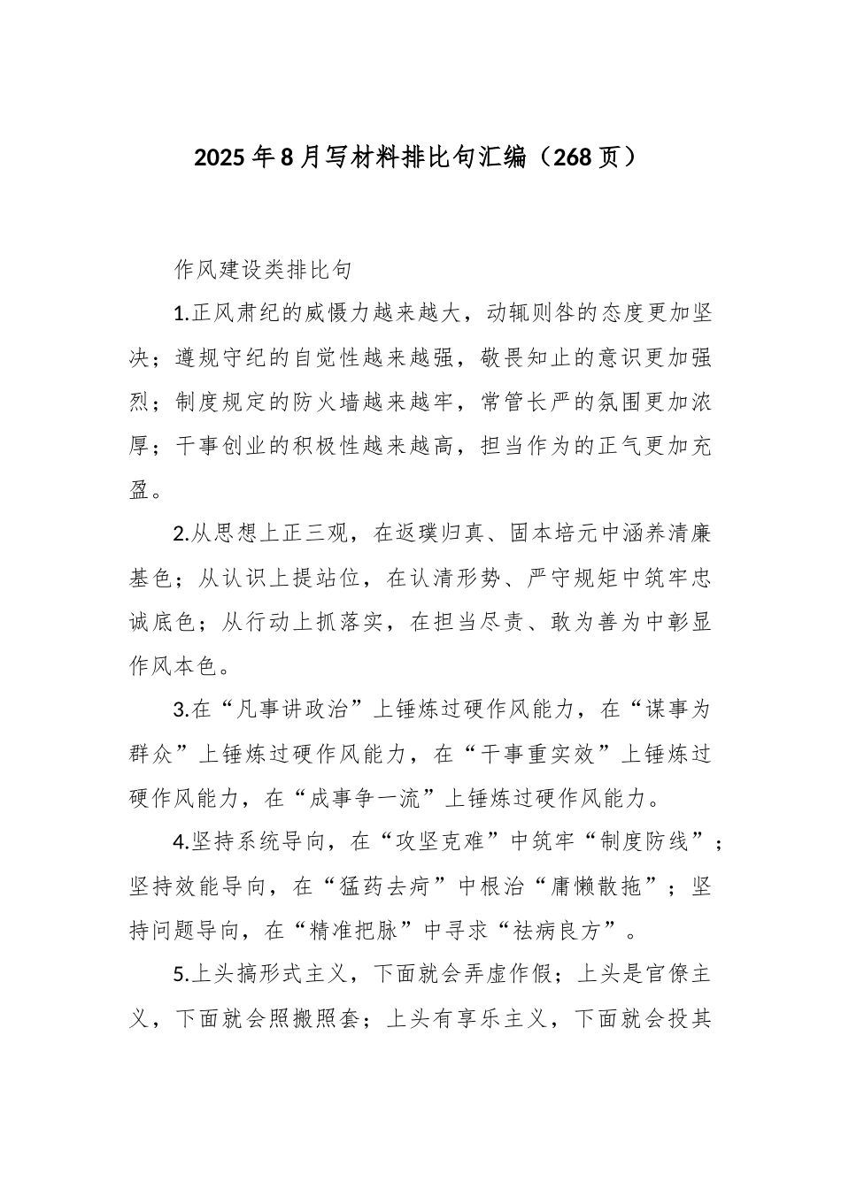 2025年8月写材料排比句汇编（268页）.docx_第1页