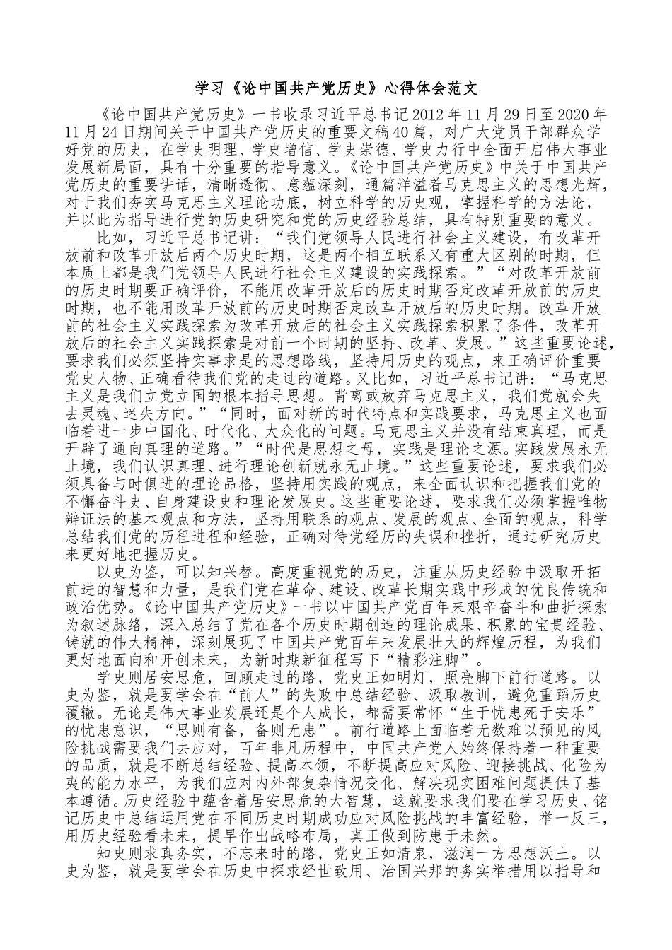 学习《论中国共产党历史》心得体会范文.docx_第1页