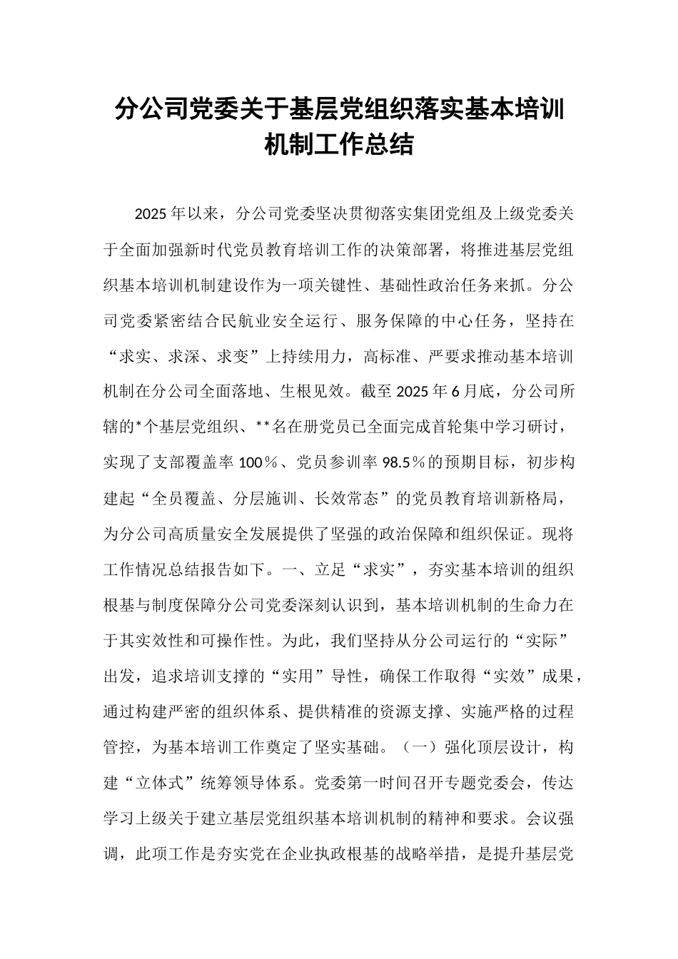 分公司党委关于基层党组织落实基本培训机制工作总结.docx_第1页