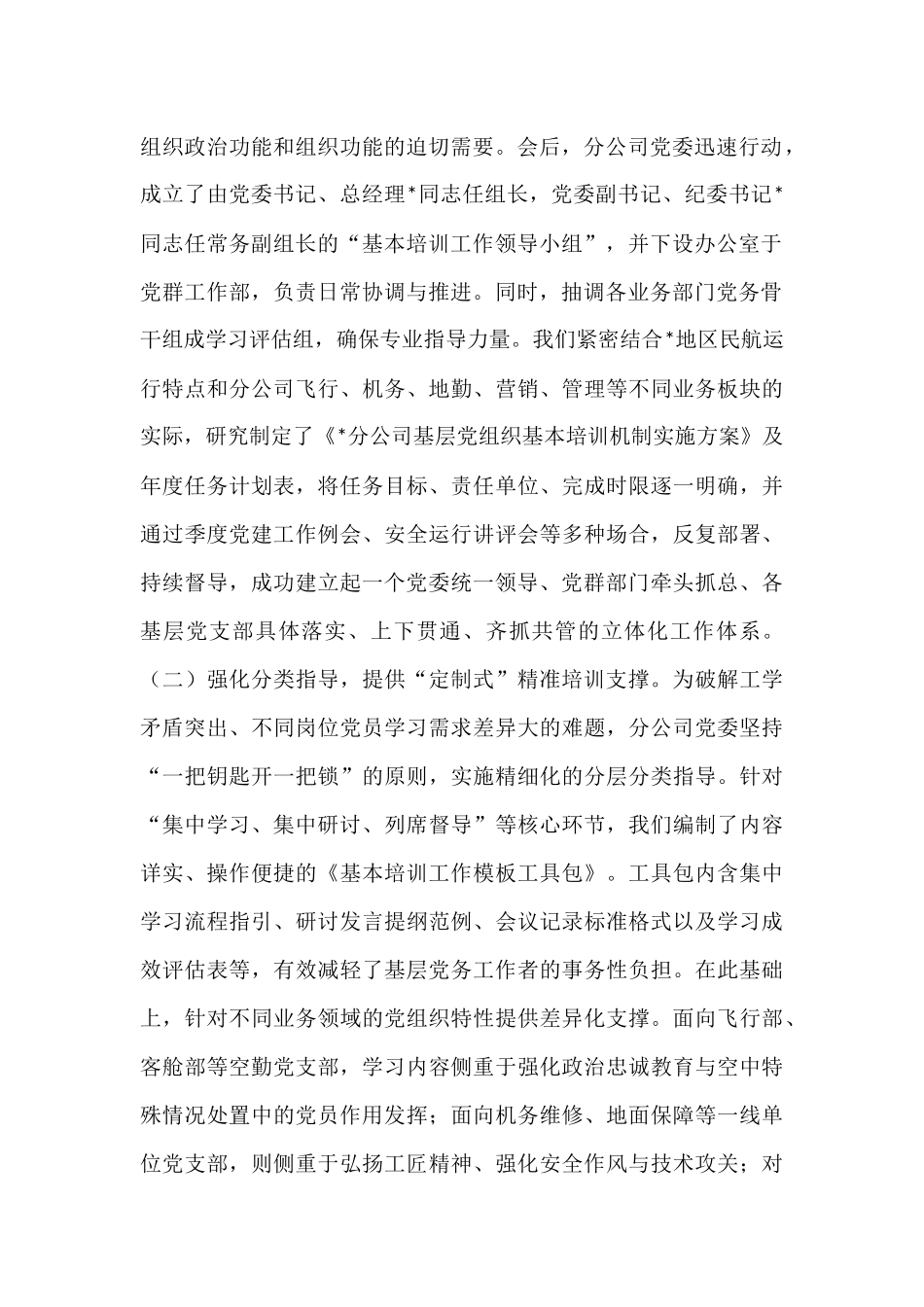 分公司党委关于基层党组织落实基本培训机制工作总结.docx_第2页