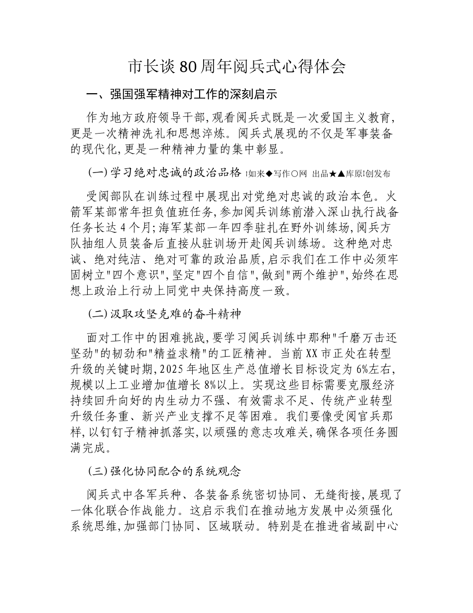 市长谈80周年阅兵式心得体会.docx_第1页