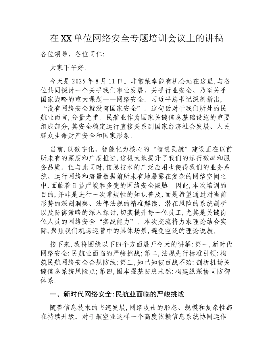 在XX单位网络安全专题培训会议上的讲稿.docx_第1页