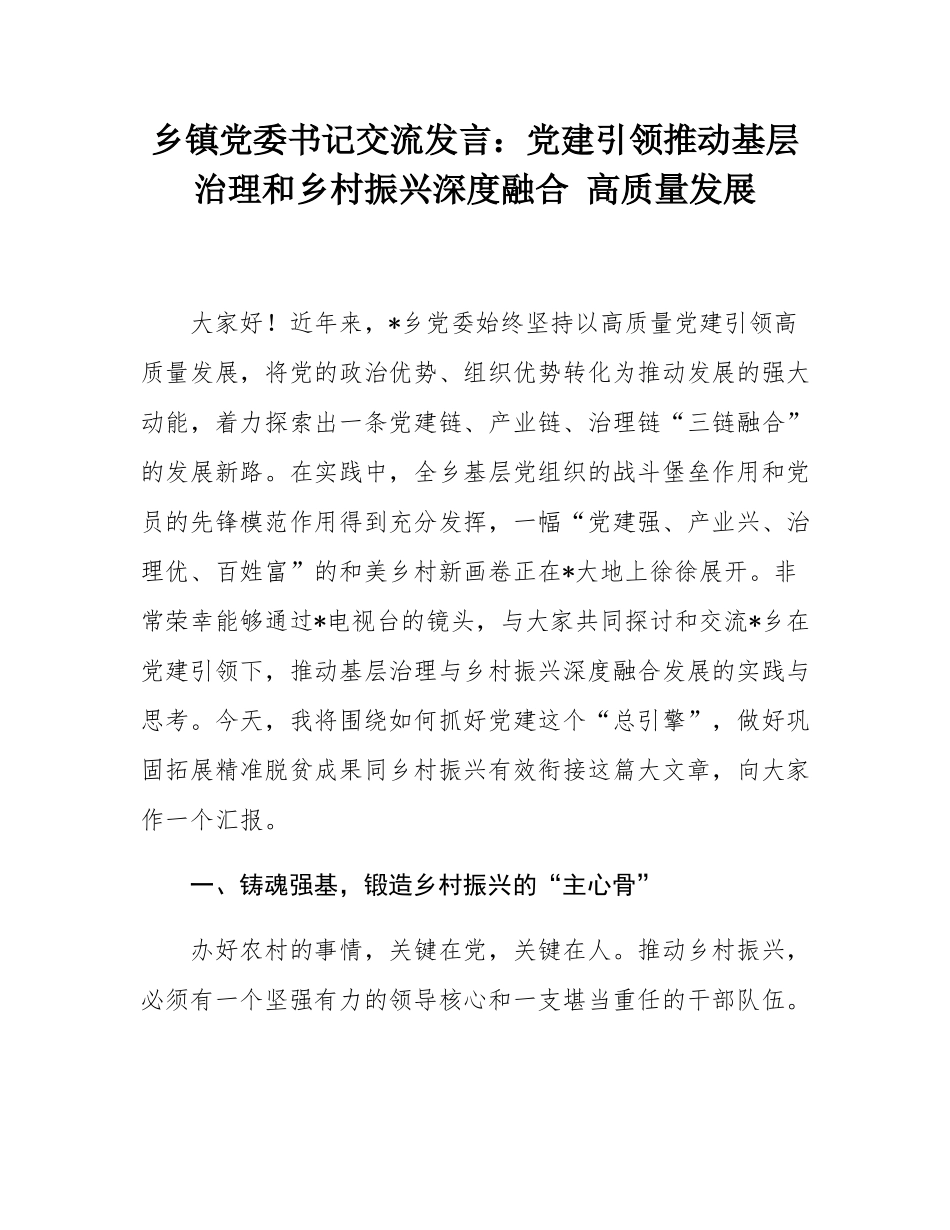 乡镇党委书记交流发言：党建引领推动基层治理和乡村振兴深度融合 高质量发展.docx_第1页