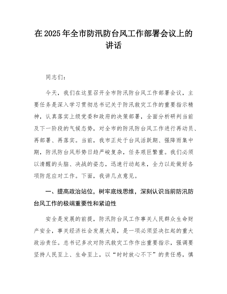 在2025年全市防汛防台风工作部署会议上的讲话.docx_第1页