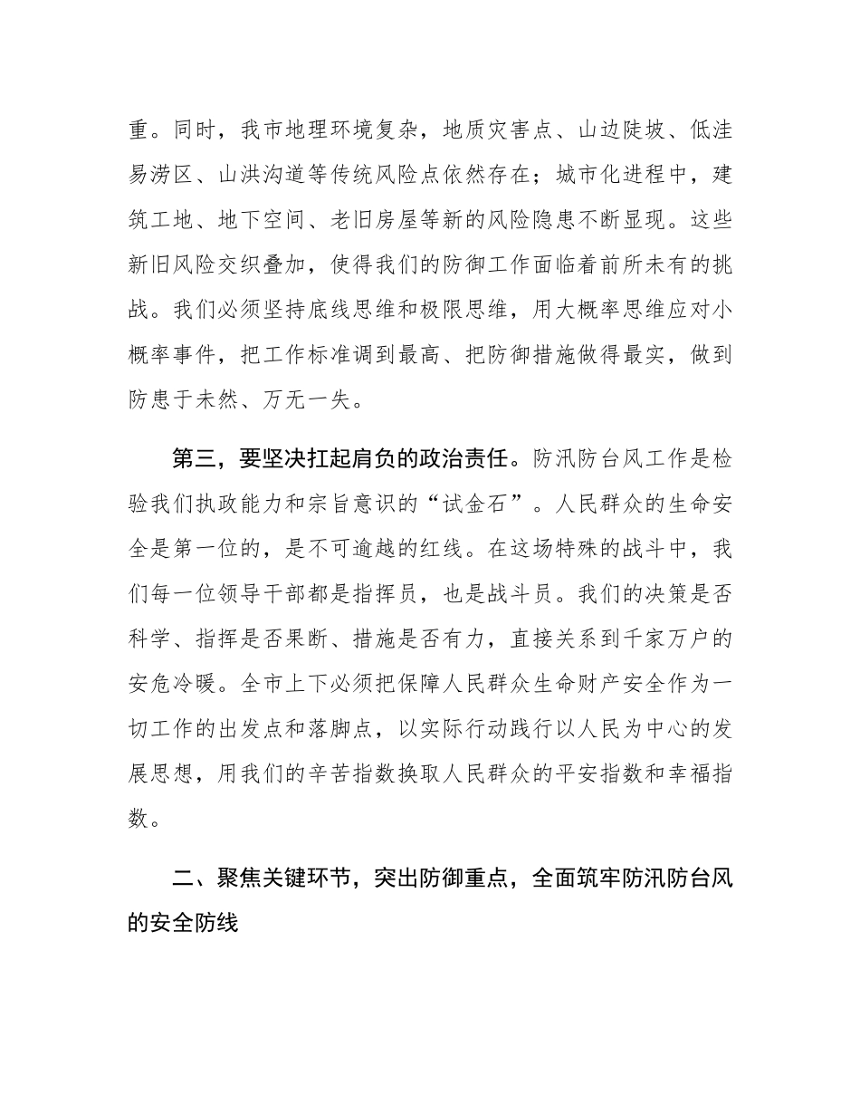 在2025年全市防汛防台风工作部署会议上的讲话.docx_第3页