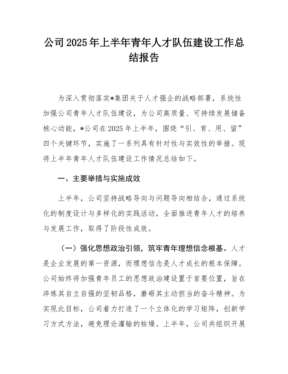 公司2025年上半年青年人才队伍建设工作总结报告.docx_第1页