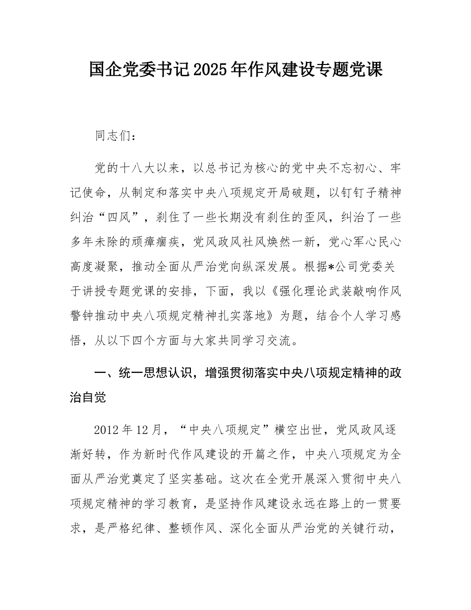 国企党委书记2025年作风建设专题党课.docx_第1页