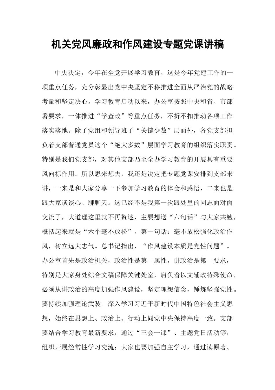 机关党风廉政和作风建设专题党课讲稿.docx_第1页