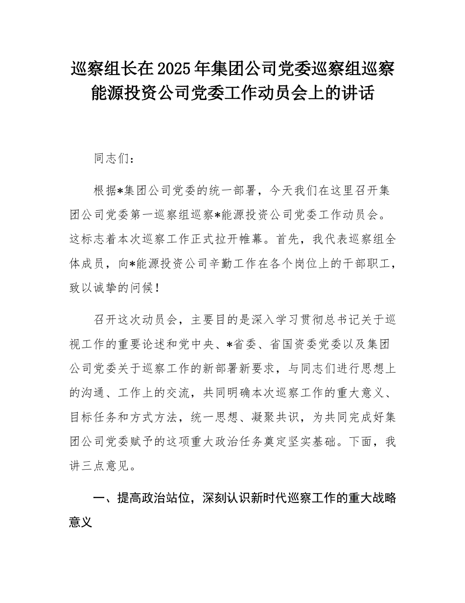 巡察组长在2025年集团公司党委巡察组巡察能源投资公司党委工作动员会上的讲话.docx_第1页
