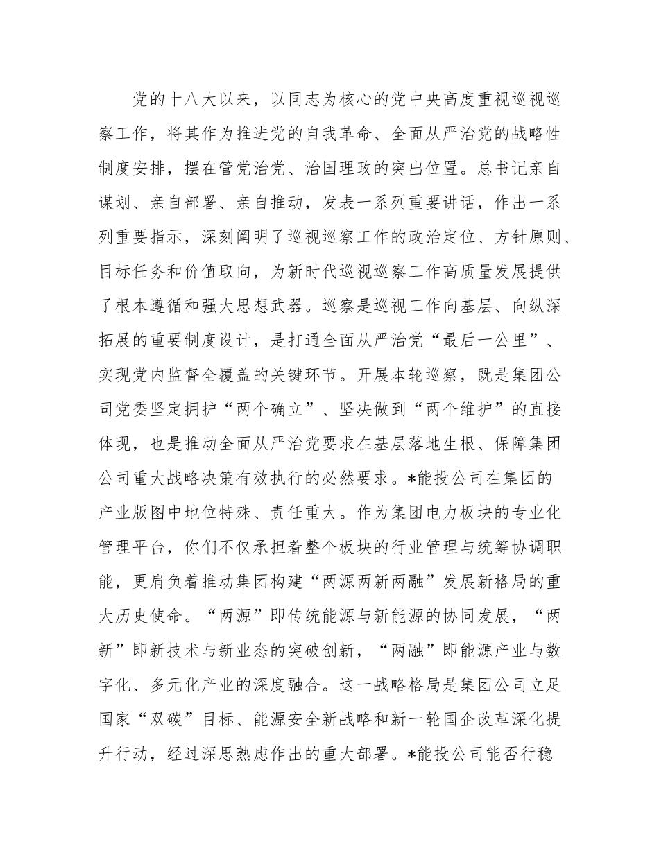 巡察组长在2025年集团公司党委巡察组巡察能源投资公司党委工作动员会上的讲话.docx_第2页