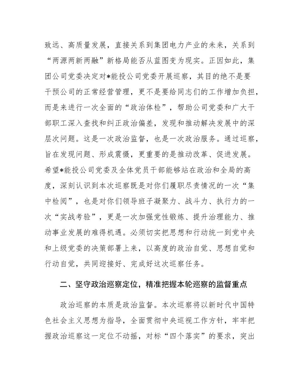 巡察组长在2025年集团公司党委巡察组巡察能源投资公司党委工作动员会上的讲话.docx_第3页