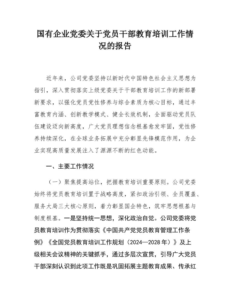 国有企业党委关于党员干部教育培训工作情况的报告.docx_第1页
