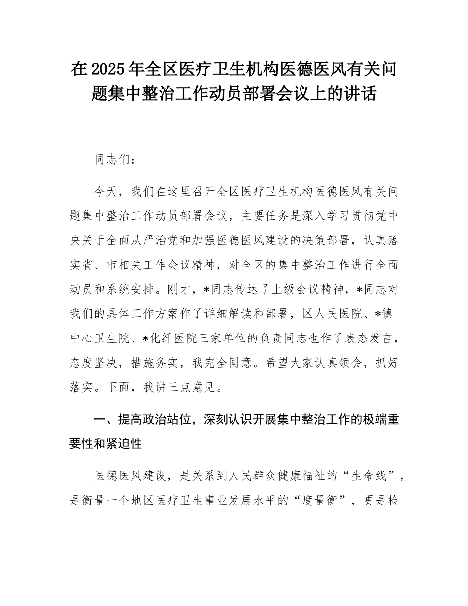 在2025年全区医疗卫生机构医德医风有关问题集中整治工作动员部署会议上的讲话.docx_第1页