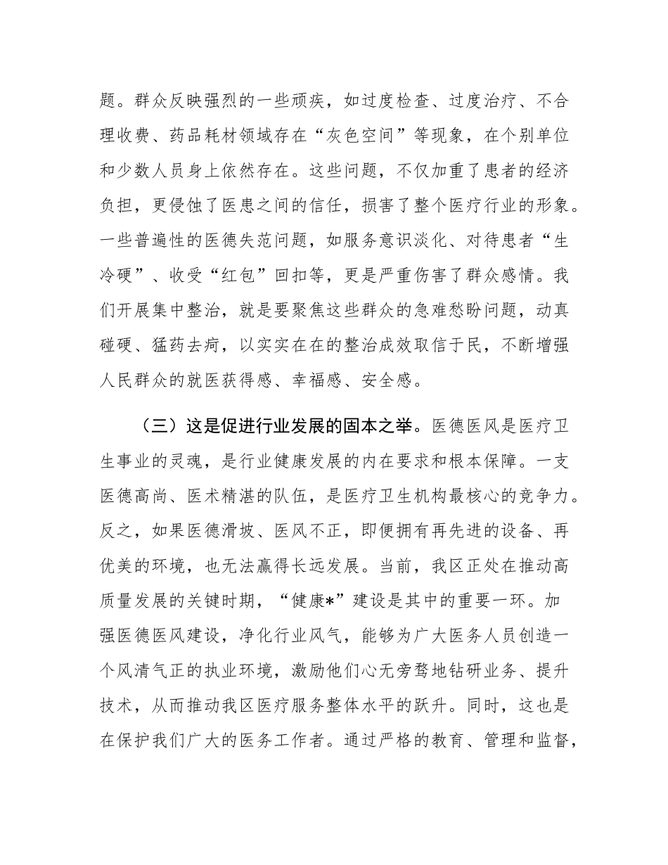 在2025年全区医疗卫生机构医德医风有关问题集中整治工作动员部署会议上的讲话.docx_第3页
