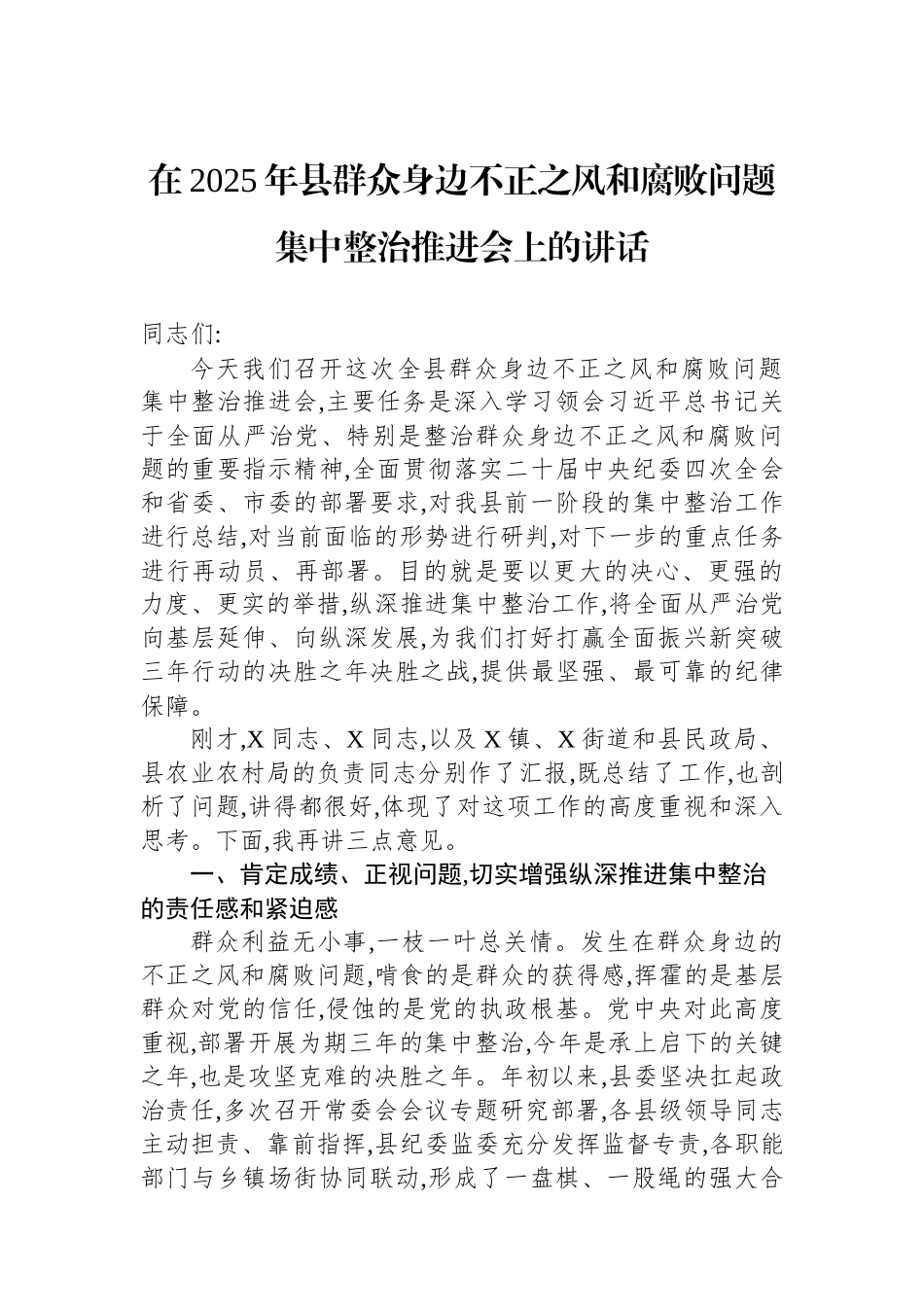 在2025年县群众身边不正之风和腐败问题集中整治推进会上的讲话.docx_第1页