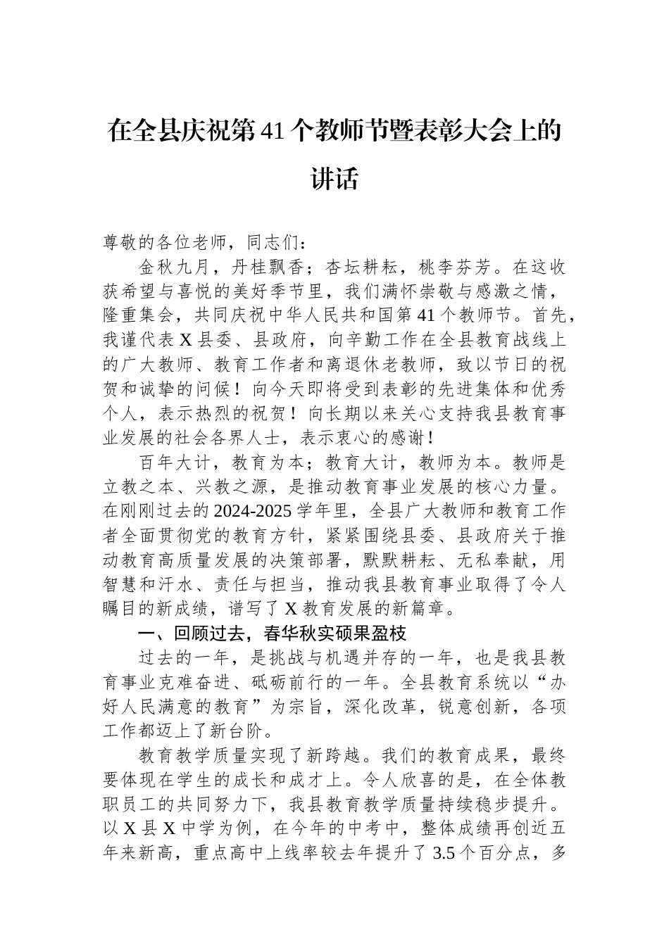 在全县庆祝第41个教师节暨表彰大会上的讲话.docx_第1页