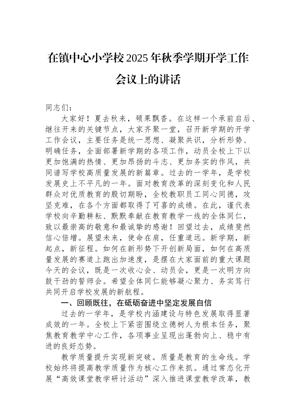 在镇中心小学校2025年秋季学期开学工作会议上的讲话.docx_第1页