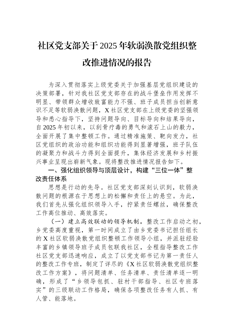 社区党支部关于2025年软弱涣散党组织整改推进情况的报告.docx_第1页