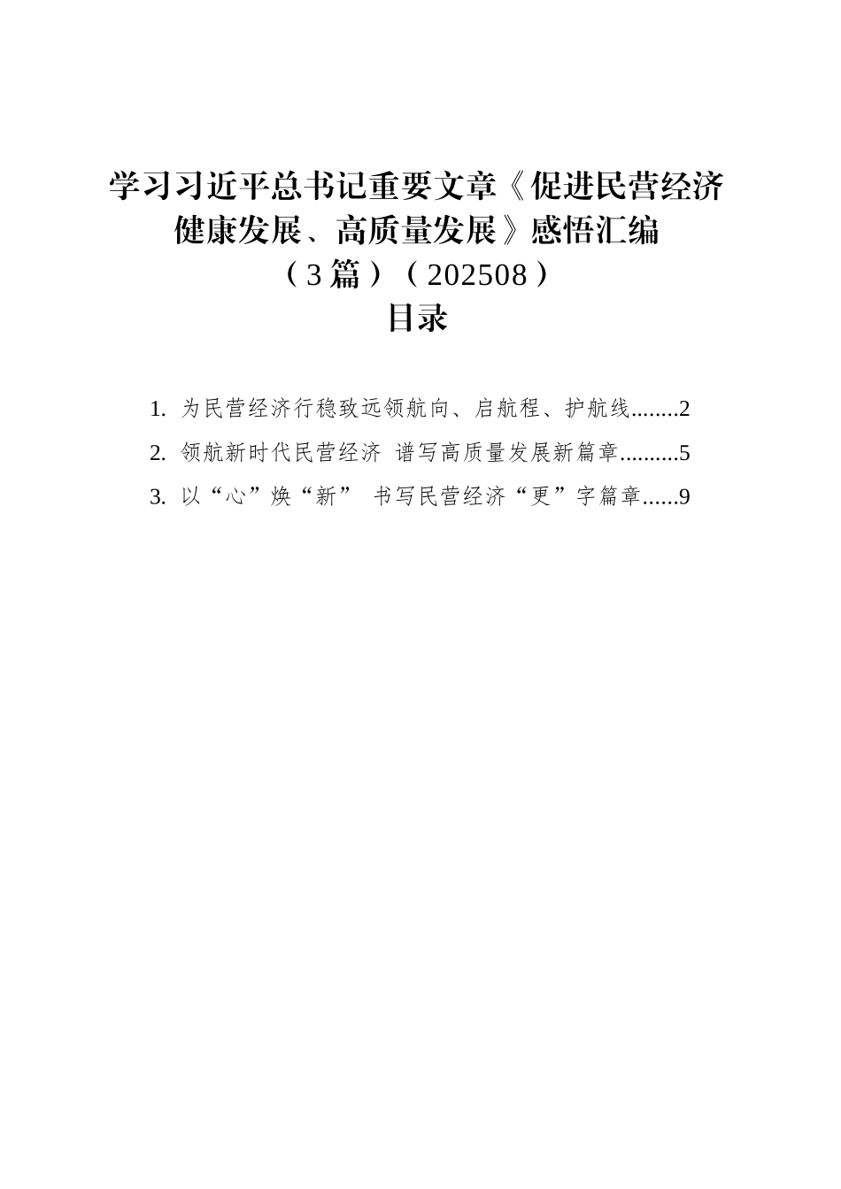 【3篇】学习总书记重要文章《促进民营经济健康发展、高质量发展》感悟汇编.docx_第1页