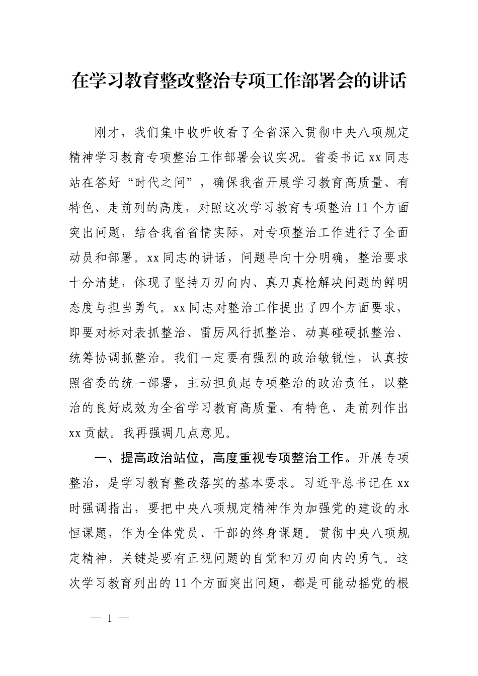 在学习教育整改整治专项工作部署会的讲话.docx_第1页