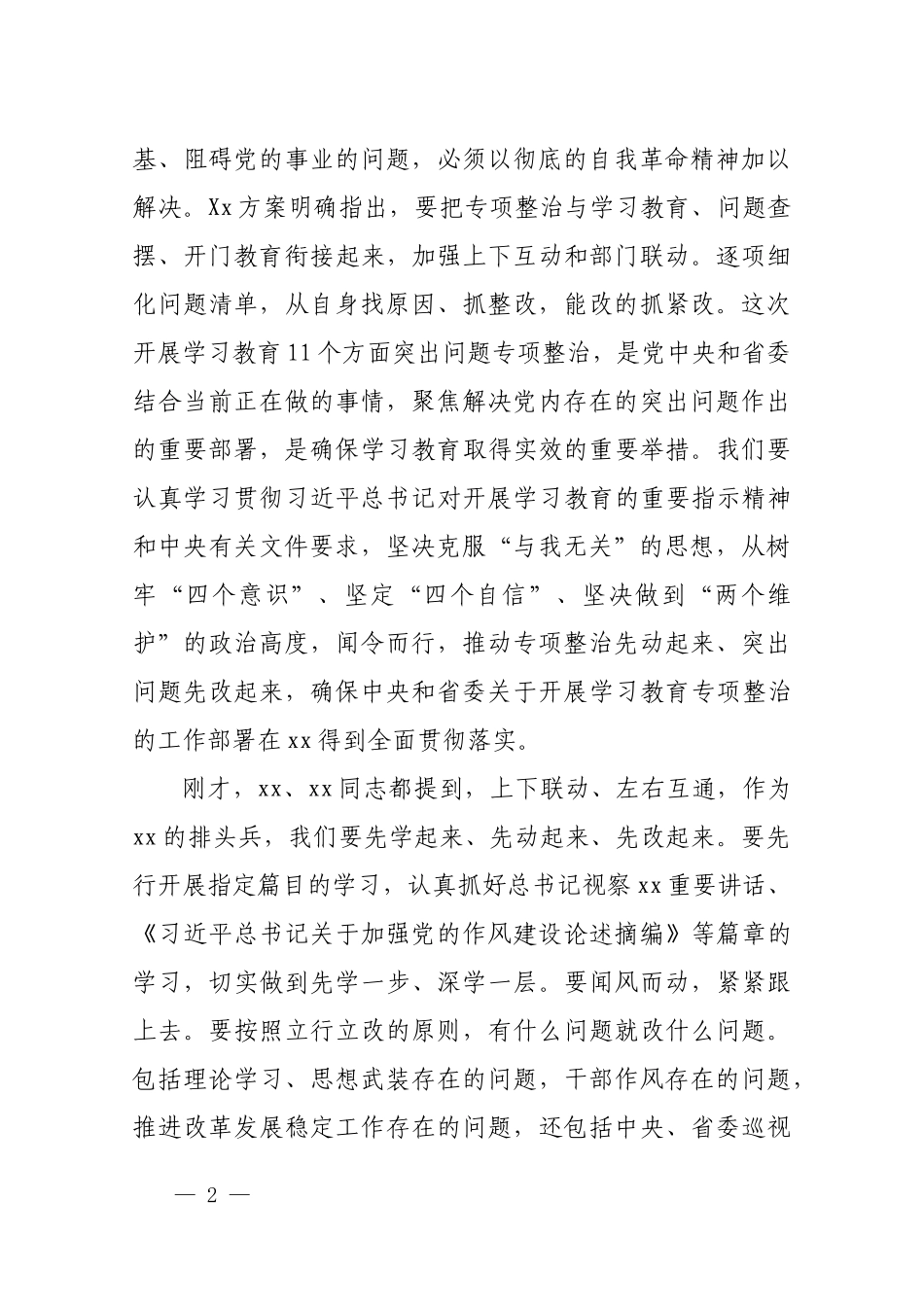 在学习教育整改整治专项工作部署会的讲话.docx_第2页