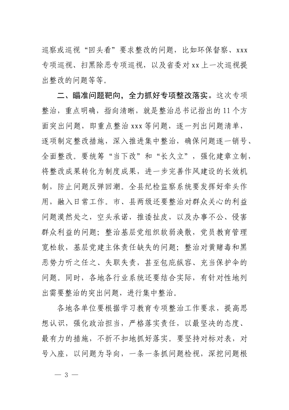 在学习教育整改整治专项工作部署会的讲话.docx_第3页
