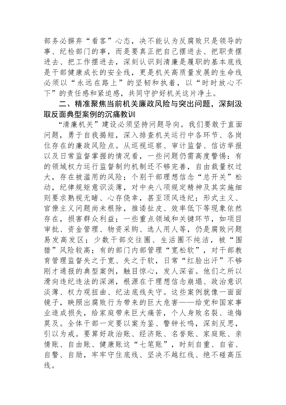 在清廉机关建设警示教育大会上的廉政谈话提纲.docx_第2页