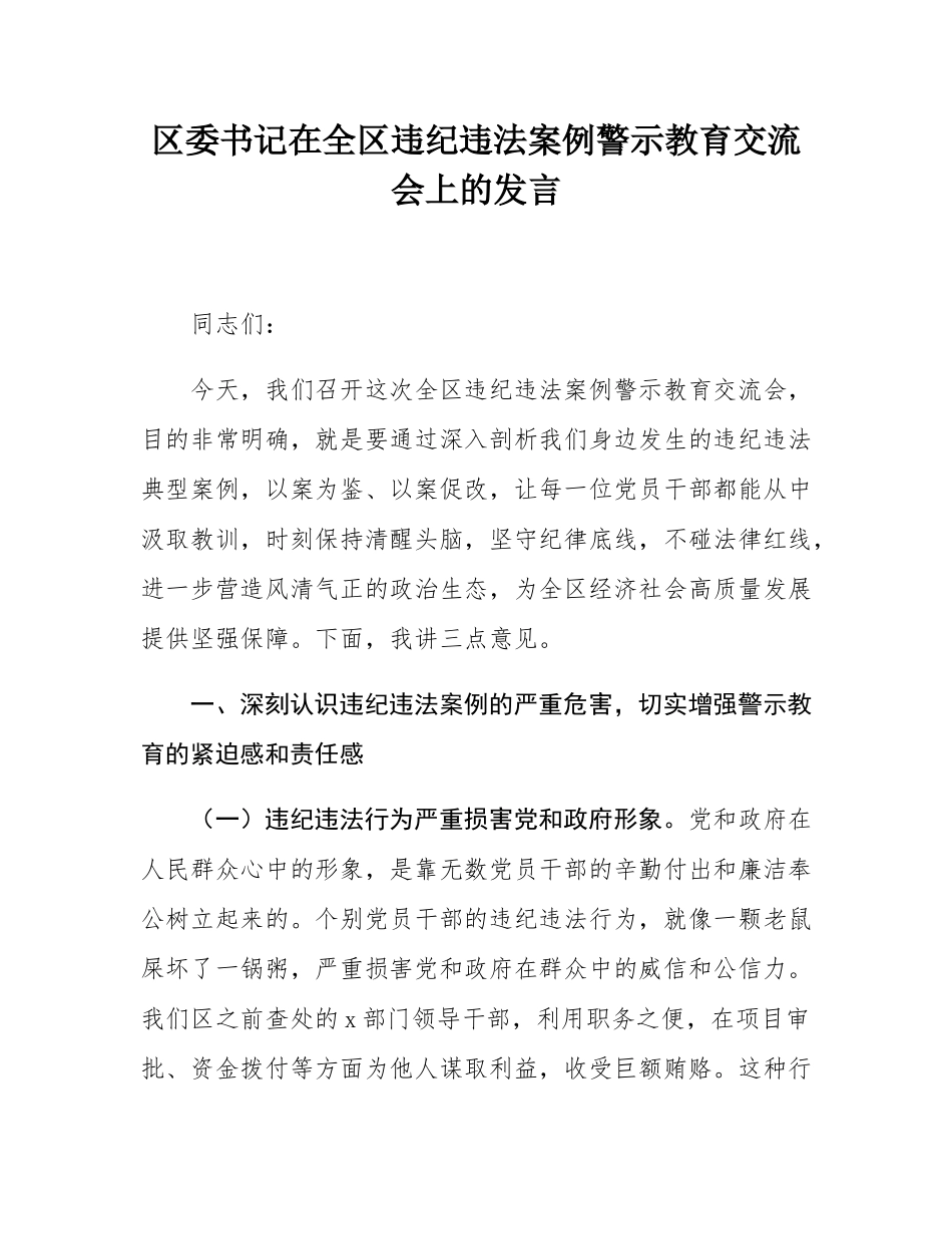 区委书记在全区违纪违法案例警示教育交流会上的发言.docx_第1页