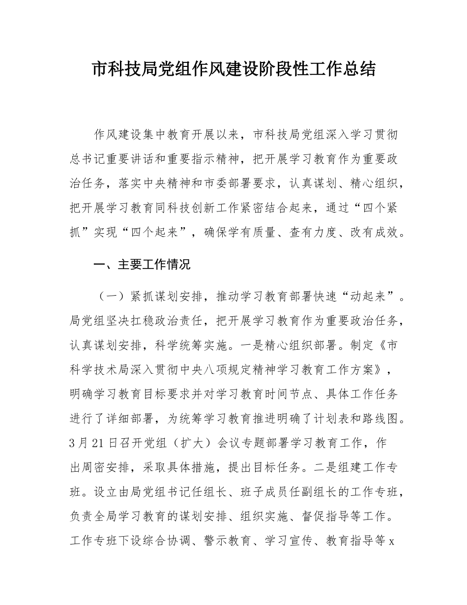 市科技局党组作风建设阶段性工作总结.docx_第1页